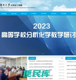 湖南大学化学化工学院
