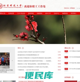 北京科技大学离退休工作处