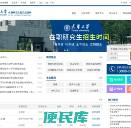 天津大学在职研究生招生信息网