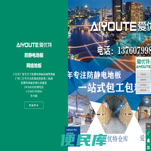 广东广州防静电地板厂家/全钢防静电地板厂家/陶瓷面地板/机房/防静电地板/价格/pvc/报价/架空/抗静电地板/广州爱优特防静电地板/防静电地板安装/防静电地板厂家/广州防静电地板/网络架空地板/通风地板/广州网络架空地板/广州网络架空地板厂家/OA网络地板厂家/广州防静电地板厂家/广州OA网络地板厂家/陶瓷防静电地板/陶瓷防静电地板厂家，广州陶瓷防静电地板厂家/机房防静电地板/机房防静电地板厂家/广州机房防静电地板厂家/广州机房防静电地板/办公室网络地板/办公室OA网络
