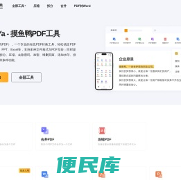 MoYuYa，摸鱼鸭PDF工具