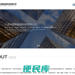 宁波科德新能源科技有限公司