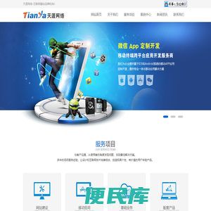 石家庄天涯网络科技有限公司是一家专业从事计算机软件开发、系统集成、综合布线、LED电子屏设计与安装、视频会议、监控工程、网站建设、网络平台开发，农村电商开发，教育平台开发，微信应用开发，IOS和Android平台应用和开发综合性