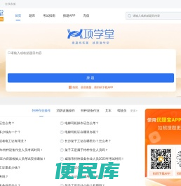 项学堂：专业的找答案服务