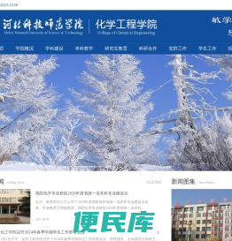 河北科技师范学院化学工程学院
