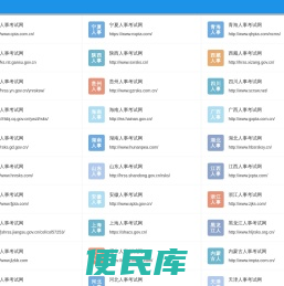 人事考试网，中国人事考试网大全，六九街人事考试网