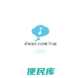 美梦成真音乐官网