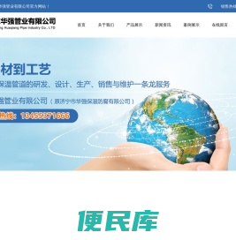 山东华强管业有限公司（济宁市华强保温防腐有限公司）