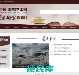 中国(南方)学术网
