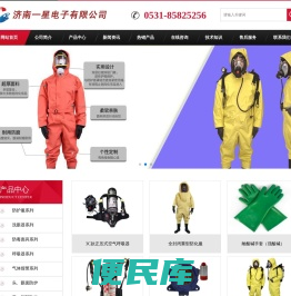 防化服，空气呼吸器，气体报警器，洗眼器，济南一星电子有限公司