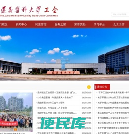 遵义医科大学工会