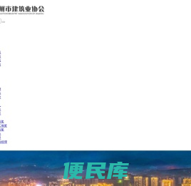达州市建筑业协会