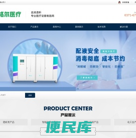 医疗用水以及血液透析配套设施专业制造商