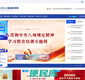 中国科学院继续教育网