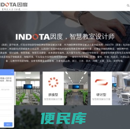 因度INDOTA智慧教室