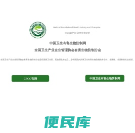 全国卫生产业企业管理协会有害生物防制分会