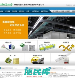 康宝结构化布线系统（台湾）有限公司