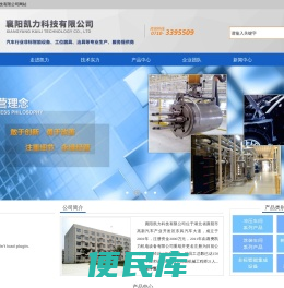 欢迎访问襄阳凯力科技有限公司网站！