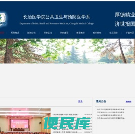 长治医学院公共卫生与预防医学系