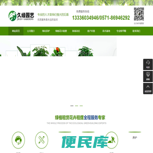 杭州久绿园艺有限公司、杭州绿植租赁、杭州花卉租赁、杭州绿植出租、杭州花卉出租、余杭绿植租赁、余杭花卉租赁、余杭绿植出租、余杭花卉出租、萧山绿植租赁、萧山花卉租赁、萧山绿植出租、萧山花卉出租、下沙绿植租赁、下沙花卉租赁、下沙绿植出租、下沙花卉出租、江干绿植租赁、江干花卉租赁、江干绿植出租、江干花卉出租、滨江绿植租赁、滨江花卉租赁、滨江绿植出租、滨江花卉出租、拱墅绿植租赁、拱墅花卉租赁、拱墅绿植出租、拱墅花卉出租、西湖绿植租赁、西湖花卉租赁、西湖绿植出租、西湖花卉出租、钱塘绿植租赁、钱塘花卉租赁、钱塘绿植出租