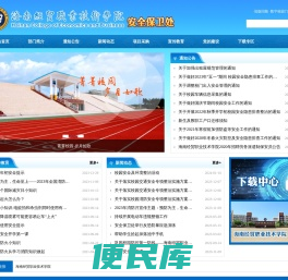 海南经贸职业技术学院·安全保卫处