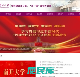 南开大学