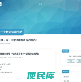 这是一个数码知识小站