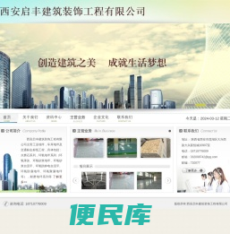 西安启丰建筑装饰工程有限公司