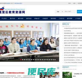 道里区教育资源网