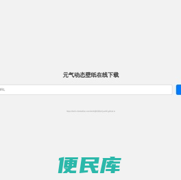 元气动态壁纸在线下载
