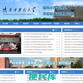 陕西中医药大学国资处、招标办