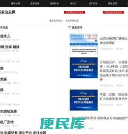 煤炭供求信息网(煤炭信息网)是发布