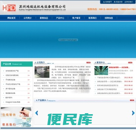 苏州鸿瑞达机电设备有限公司,自动化输送线,机械手,涂装设备,隧道炉烤箱,SMT周边设备,发热管,钛爪,无铅锡炉,UV固化炉,静电除尘柜,鲜风柜