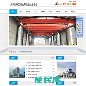 武汉市东西湖立鼎起重设备经营部是一家集起重设备安装、改造、维修、报检、大修、保养及系列成套配件供应为一体的公司。