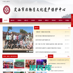 定西市非物质文化遗产保护中心