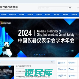 中国仪器仪表学会