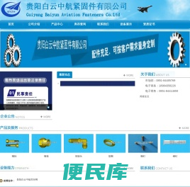 贵阳白云中航紧固件有限公司