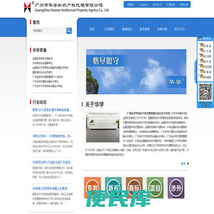 广州市华学知识产权代理有限公司―广州专利代理、广州商标代理