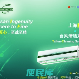 上海腾固台风清洁系统