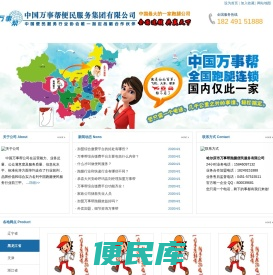 中国万事帮跑腿便民服务有限公司官网,跑腿,跑腿连锁,跑腿加盟,跑腿服务公司,万事帮跑腿家政全国连锁,全国首选跑腿家政服务提供商！
