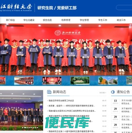 研究生院、党委研工部