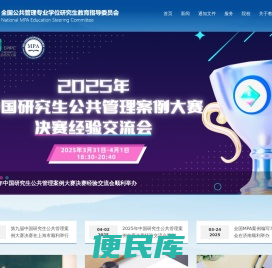 全国公共管理专业学位研究生教育指导委员会