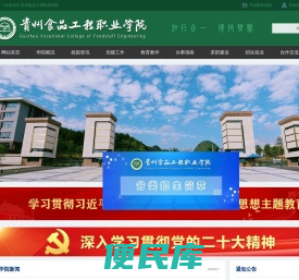 贵州食品工程职业学院