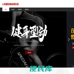 人和国际健身俱乐部