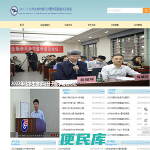 化学生物传感与计量学国家重点实验室