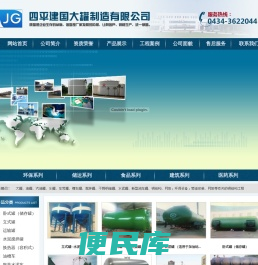 四平建国大罐容器制造有限公司