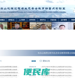 长白山地理过程与生态安全教育部重点实验室