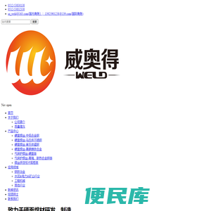 苏州威奥得致力于硬面焊材研发、制造的专业公司