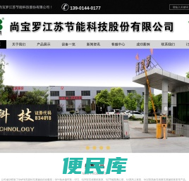 尚宝罗江苏节能科技股份有限公司