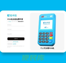 免费申请拉卡拉POS机，体验便捷收款新时代！